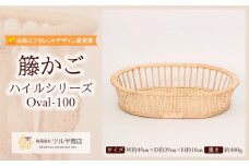 籐かご ハイルシリーズ Oval-100【山形エクセレントデザイン賞受賞】 FY23-064