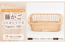 籐かご ハイルシリーズ Square-100【山形エクセレントデザイン賞受賞】 FY23-065