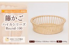 籐かご ハイルシリーズ Round-100【山形エクセレントデザイン賞受賞】 FZ23-066