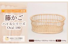 籐かご ハイルシリーズ Oval-180【山形エクセレントデザイン賞受賞】 FY23-067