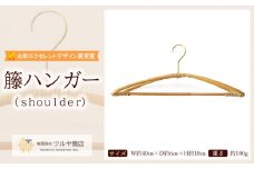 籘ハンガー shoulder【山形エクセレントデザイン賞受賞】 FZ23-073