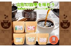 山形の四季を味わう オリジナルブレンド [豆セット] FZ23-091