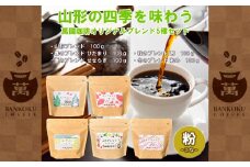山形の四季を味わう オリジナルブレンド [粉セット] FZ23-092