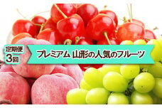 ★定期便3回★【プレミアム】山形の人気のフルーツ(さくらんぼ・白桃・シャインマスカット) 【令和7年産先行予約】FS23-307 くだもの 果物 フルーツ 山形 山形県 山形市 2025年産