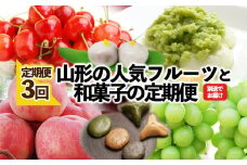 ★定期便3回★山形の人気フルーツと山形の和菓子の定期便 FY25-832