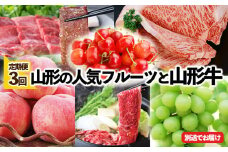 ★定期便3回★山形の人気フルーツと山形牛の定期便 FY25-833