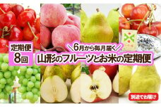 ★定期便8回★【6月から毎月届く】山形のフルーツとお米の定期便 【令和7年産先行予約】FU23-954