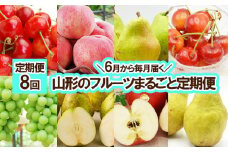 ★定期便8回★【6月から毎月届く】山形のフルーツまるごと定期便 【令和7年産先行予約】FU23-955 くだもの 果物 フルーツ 山形 山形県 山形市 2025年産