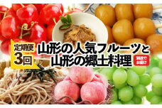 ★定期便3回★山形の人気フルーツと山形の郷土料理の定期便 FZ23-356