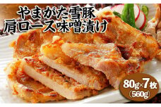 やまがた 雪豚 肩ロース 味噌漬け 80g×7 豚肉 肉 山形県 山形市 食品 豚肩ロース 味噌漬 みそ漬 高橋畜産 贈り物 FZ23-265