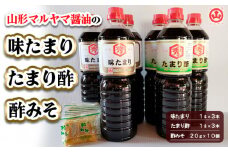 山形マルヤマ醤油の「味たまり」3本・「たまり酢」3本・「酢みそ」10個 FY25-857