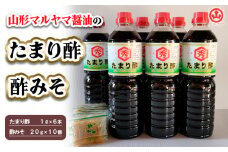 山形マルヤマ醤油の「たまり酢」6本・「酢みそ」10個 FY25-858