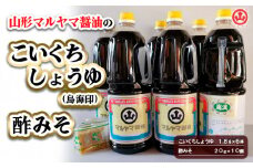 山形マルヤマ醤油の「こいくちしょうゆ(鳥海印)」6本・「酢みそ」10個 FY25-859