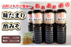 山形マルヤマ醤油の「味たまり」6本・「酢みそ」10個 FY25-860