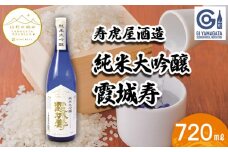 【山形の極み】寿虎屋酒造 純米大吟醸 霞城寿 720ml FZ23-268 山形 山形県 山形市 日本酒