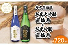 【山形の極み】寿虎屋酒造 純米大吟醸 霞城寿＆純米吟醸 霞城寿 720mlセット FZ23-269 山形 山形県 山形市 日本酒