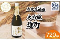 【山形の極み】寿虎屋 大吟醸 雄町 720ml FZ23-270 山形 山形県 山形市 日本酒