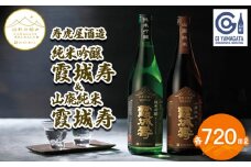 【山形の極み】寿虎屋酒造 純米吟醸 霞城寿＆山廃純米 霞城寿 720mlセット FZ23-271 山形 山形県 山形市 日本酒