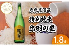 【山形の極み】寿虎屋酒造　特別純米　出羽の里 1.8L FZ23-272 山形 山形県 山形市 日本酒