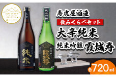 【山形の極み】寿虎屋酒造 飲みくらべセット 大辛純米・純米吟醸 霞城寿 720mlセット FZ23-273 山形 山形県 山形市 日本酒