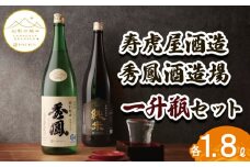 【山形の極み】寿虎屋酒造・秀鳳酒造場 一升瓶セット 1.8Lセット FY23-275 山形 山形県 山形市 日本酒