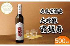 【山形の極み】寿虎屋酒造 大吟醸 霞城寿 500ml FZ23-277 山形 山形県 山形市 日本酒