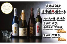 【山形の極み】寿虎屋酒造 日本酒 4種セット [純米大吟醸 霞城寿・大吟醸 雄町・山廃純米 霞城寿・大吟醸 霞城寿] FY23-278 山形 山形県 山形市 日本酒