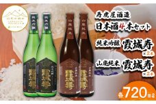 【山形の極み】寿虎屋酒造 日本酒 4本セット 純米吟醸 霞城寿 720ml×2本・山廃純米　霞城寿 720ml×2本 FY23-279 山形 山形県 山形市