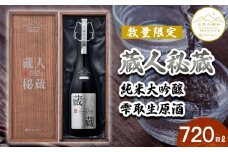 《数量限定》【山形の極み】蔵人秘蔵 純米大吟醸 雫取生原酒 720ml FY23-336 山形 山形県 山形市 日本酒