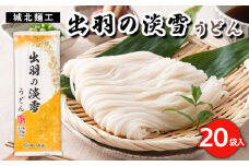 【城北麺工】出羽の淡雪うどん 20袋入 FY23-261 山形 山形県 山形市
