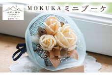 【山形の極み】MOKUKA ミニブーケ FY23-276