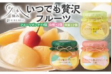 【日本の極み】いつでも贅沢フルーツ [フルーツポンチ1個・白桃2個・洋梨2個] FY23-282 スイーツ 山形県 山形市