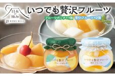 【日本の極み】いつでも贅沢フルーツ [フルーツポンチ1個・杏仁フルーツ2個] FZ23-284 お菓子 山形県 山形市