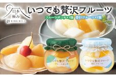 【日本の極み】いつでも贅沢フルーツ [フルーツポンチ1個・杏仁フルーツ1個] FZ23-286 お菓子 山形県 山形市
