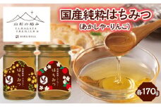 【山形の極み】国産純粋はちみつ (あかしや・りんご) 各170ｇ FZ23-289