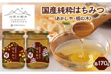 【山形の極み】国産純粋はちみつ (あかしや・栃の木) 各170ｇ FZ23-288