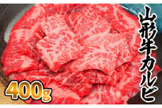 山形牛 カルビ 400g FZ23-413 ブランド牛肉 山形県 山形市