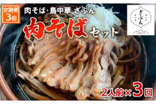 【定期便3回】『肉そば・鳥中華ざぶん』肉そばセット(2食×3回) FZ23-424 蕎麦 山形県 山形市