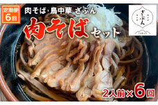 【定期便6回】『肉そば・鳥中華ざぶん』肉そばセット(2食×6回) FZ23-425 蕎麦 ラーメン 山形県 山形市