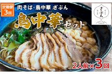 【定期便3回】『肉そば・鳥中華ざぶん』鳥中華セット(2食×3回) FZ23-426