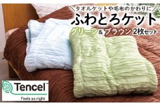 【日本の極み】ふわとろケット 2枚セット [グリーン＆ブラウン]  FZ23-290