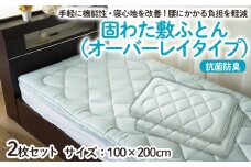 【日本の極み】固わた 敷ふとん(オーバーレイタイプ) 2枚セット FY23-349