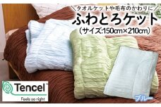 【日本の極み】選べる3色♪ふわとろケット [ブルー]  FZ23-297