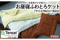 【日本の極み】選べる3色♪お昼寝ふわとろケット [ブラウン]  FZ23-300