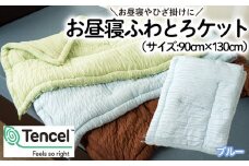 【日本の極み】選べる3色♪お昼寝ふわとろケット [ブルー]  FZ23-352