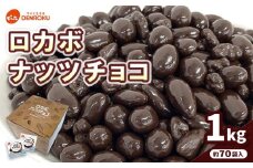 【でん六】ロカボナッツチョコ 1kg 小袋タイプ FZ25-951 山形県 山形市 糖質制限