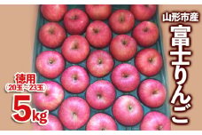 山形市産 富士りんご 無袋 徳用 5kg(20玉～23玉) FZ23-037