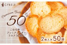 【シベール】ご自宅用 プレミアムバターラスク 50袋入(100枚) FZ23-966 菓子 スイーツ ラスク 詰合せ 詰め合わせ 味 土産 ギフト プレゼント 贈り物 おすすめ 美味しい