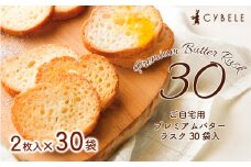【シベール】ご自宅用 プレミアムバターラスク 30袋入(60枚) FZ23-967 菓子 スイーツ ラスク 詰合せ 詰め合わせ 味 土産 ギフト プレゼント 贈り物 おすすめ 美味しい