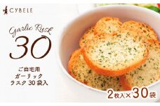 【シベール】ご自宅用 ガーリックラスク 30袋入(60枚) FZ23-969 菓子 スイーツ ラスク 詰合せ 詰め合わせ 味 土産 ギフト プレゼント 贈り物 おすすめ 美味しい